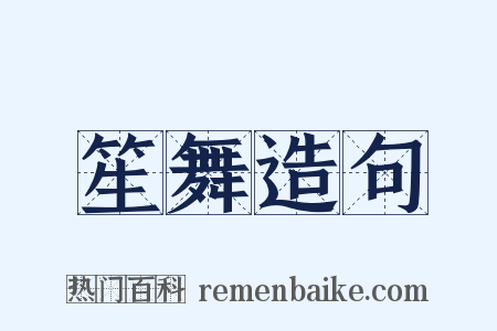 笙舞造句是什么意思的图片